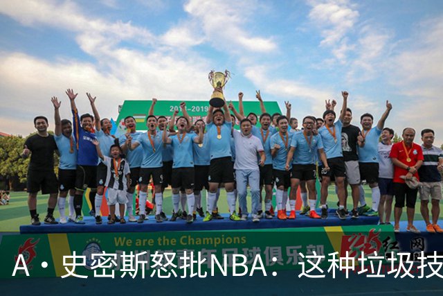 A·史密斯怒批NBA：这种垃圾技犯别吹 让他们场上互喷