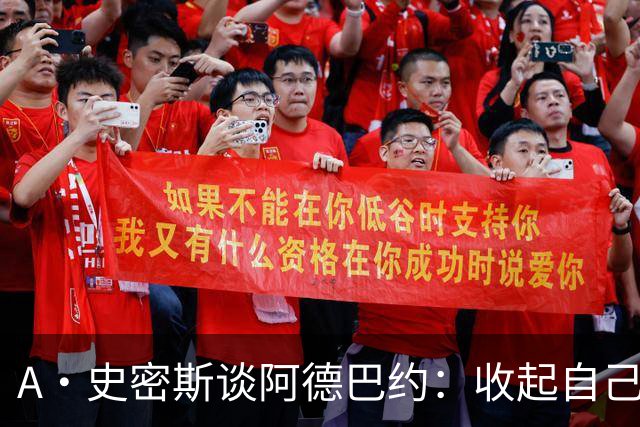 A·史密斯谈阿德巴约：收起自己的玻璃心 用剩余比赛证明自己