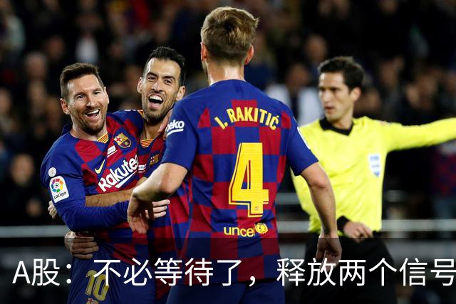 A股：不必等待了，释放两个信号，明天周一，大概率这样走了