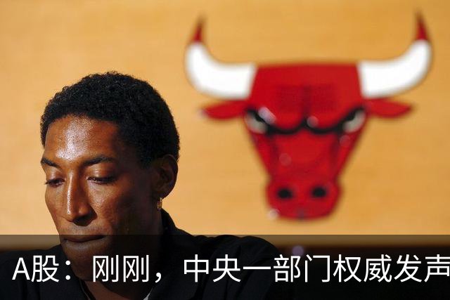 A股：刚刚，中央一部门权威发声，释放三信号！明日将迎来新变化