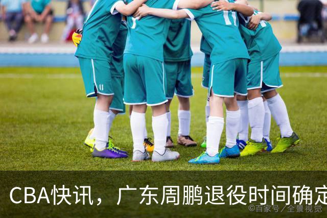 CBA快讯，广东周鹏退役时间确定，山东欲裁掉普卢默，桑普森复出