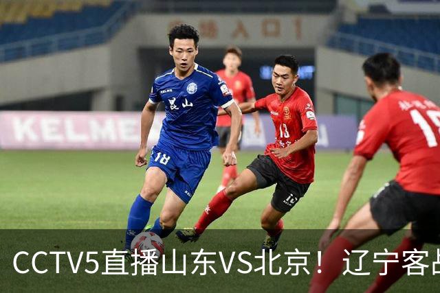 CCTV5直播山东VS北京！辽宁客战广厦，京辽冲5连胜，CBA第五轮7场比赛率先前瞻