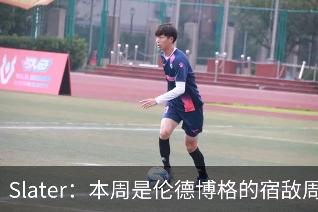 Slater：本周是伦德博格的宿敌周 连续对阵东契奇&布泽尔&狄龙