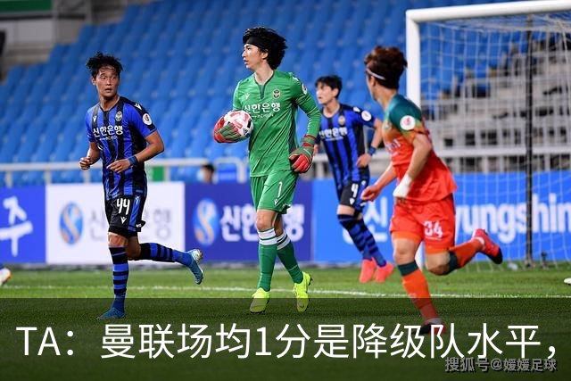 TA：曼联场均1分是降级队水平，希望卡里克有足够韧性应对