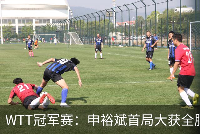 WTT冠军赛：申裕斌首局大获全胜！世界亚军仅得2分，0-1落后！